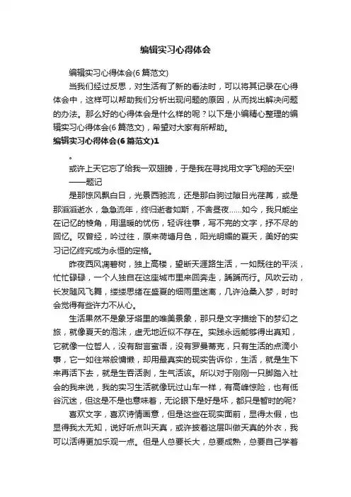 编辑实习心得体会（6篇范文）