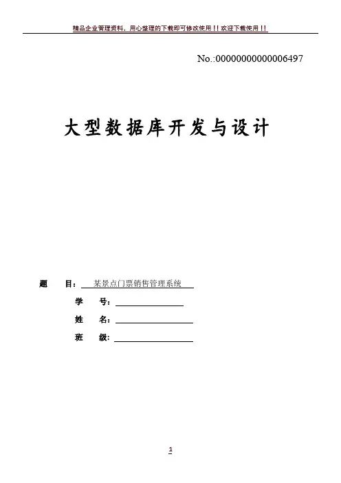 某景点门票销售管理系统
