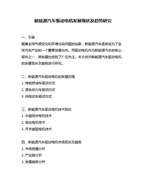 新能源汽车驱动电机发展现状及趋势研究
