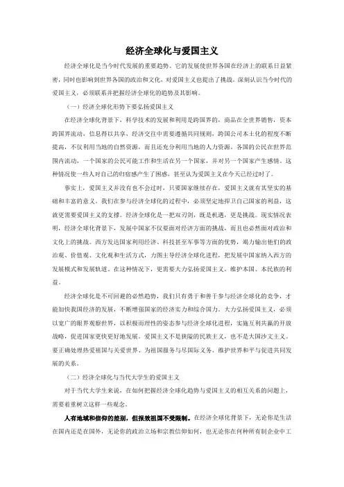 经济全球化与爱国主义