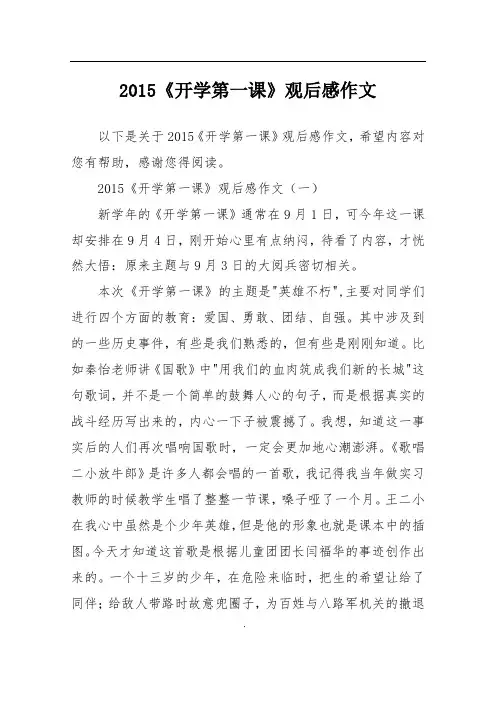 2015《开学第一课》观后感作文