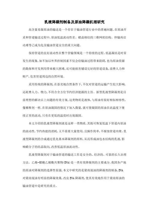乳液降凝剂制备及原油降凝机理研究