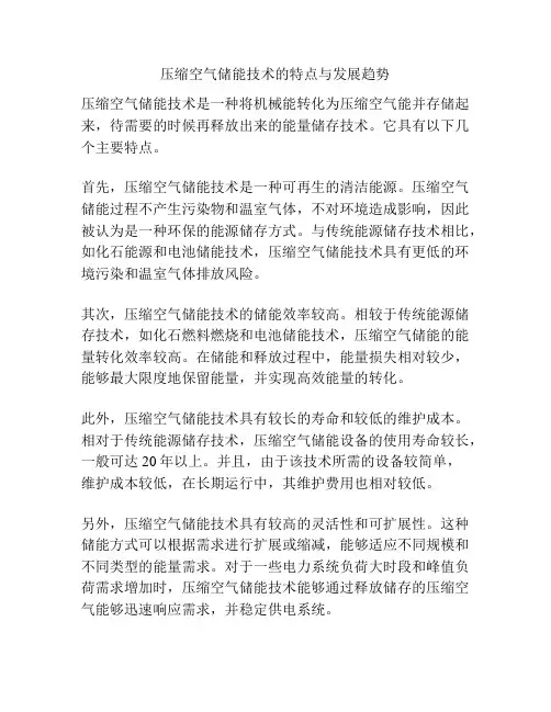 压缩空气储能技术的特点与发展趋势