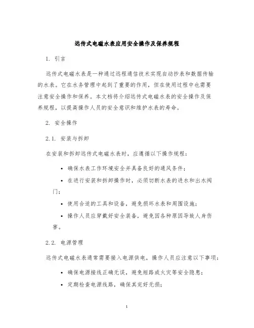 远传式电磁水表应用安全操作及保养规程