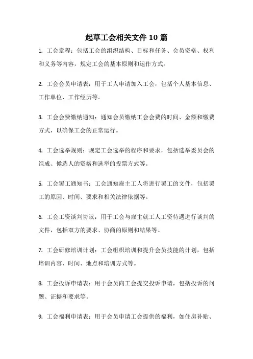 起草工会相关文件10篇