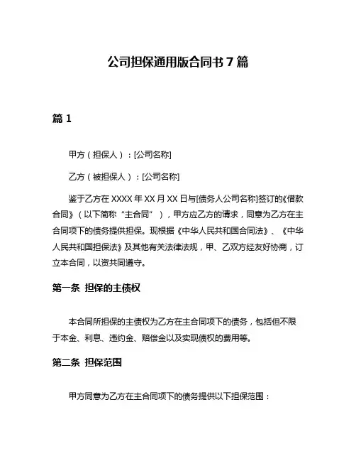 公司担保通用版合同书7篇