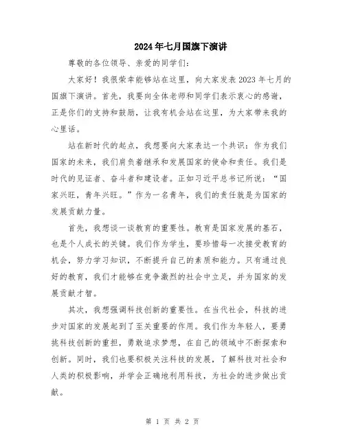 2024年七月国旗下演讲