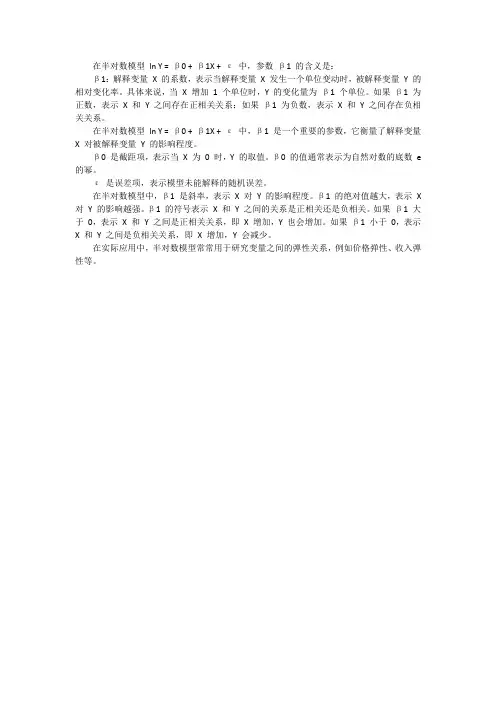 半对数模型参数β1解释