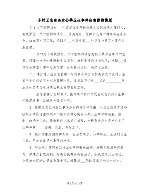乡村卫生室突发公共卫生事件应急预案模版(3篇)