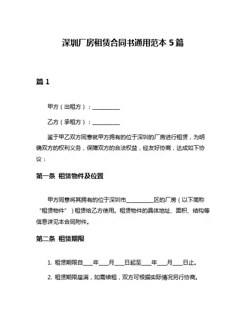 深圳厂房租赁合同书通用范本5篇