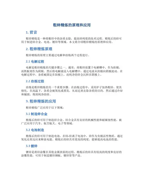 粗锌精炼的原理和应用