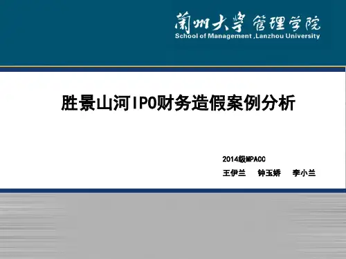 胜景山河IPO财务造假案例分析(贾明琪教授)