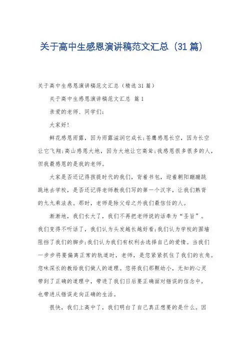关于高中生感恩演讲稿范文汇总(31篇)