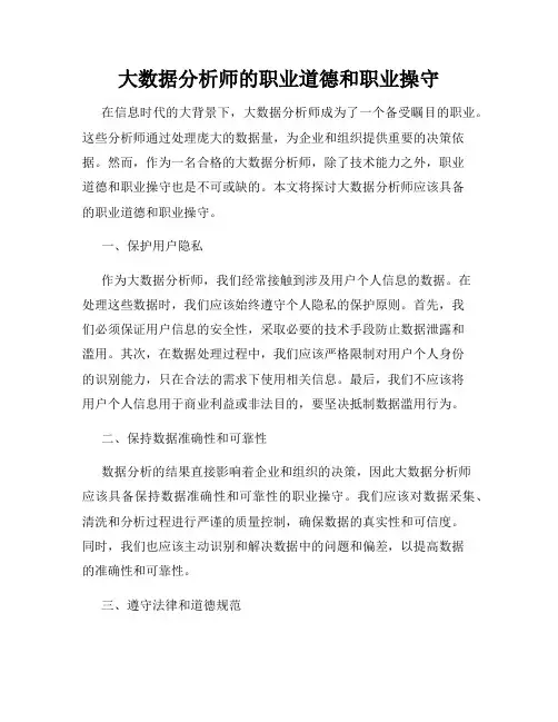 大数据分析师的职业道德和职业操守