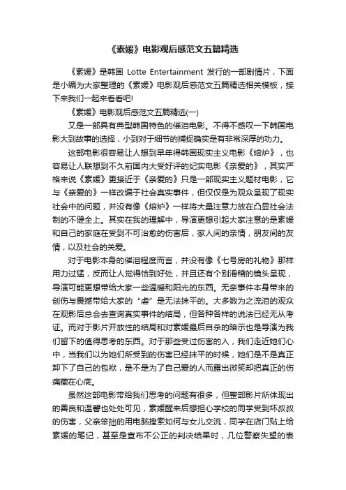 《素媛》电影观后感范文五篇精选