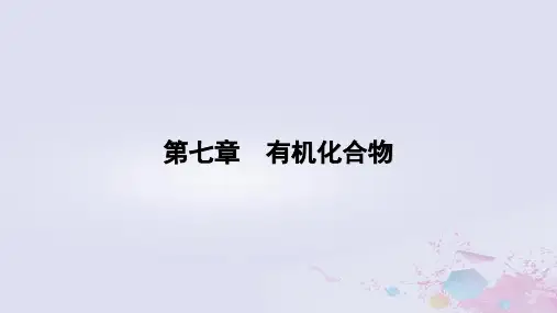 高中化学第7章有机化合物第1节认识有机化合物第1课时碳原子的成键特点烷烃的结构新人教版必修第二册