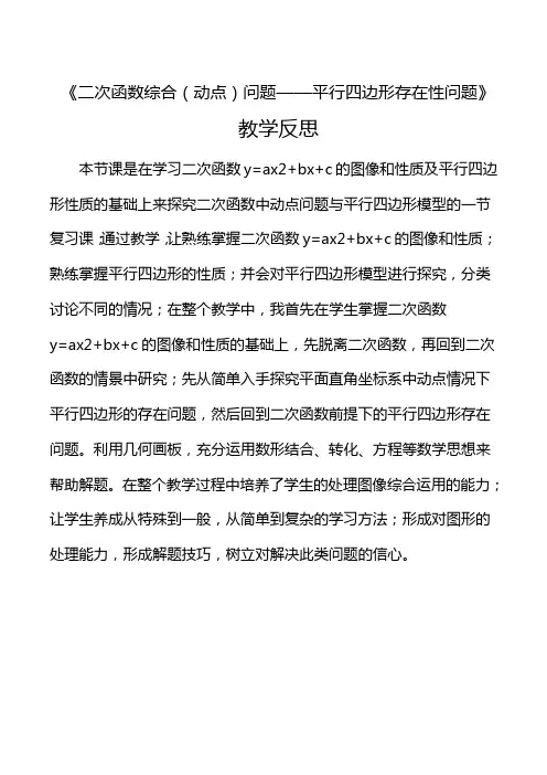 (教学反思)二次函数综合(动点)问题平行四边形存在问题