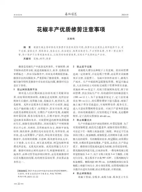 花椒丰产优质修剪注意事项