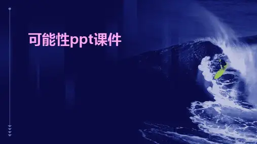 可能性ppt课件