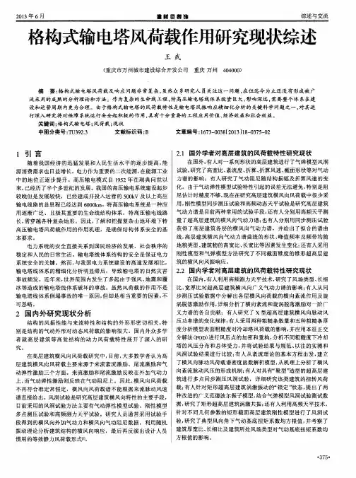 格构式输电塔风荷载作用研究现状综述