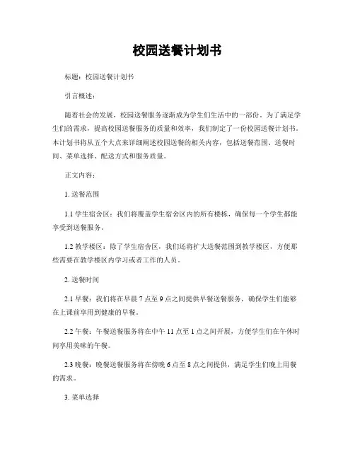 校园送餐计划书