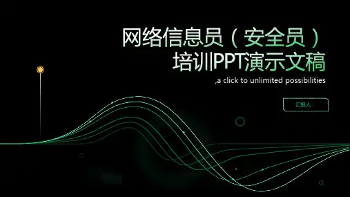 网络信息员(安全员)培训PPT演示文稿