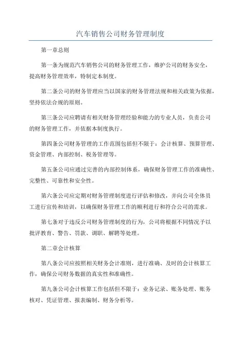 汽车销售公司财务管理制度