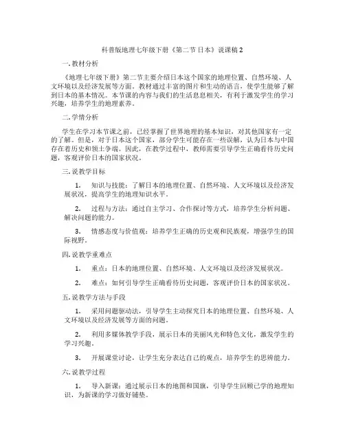 科普版地理七年级下册《第二节日本》说课稿2