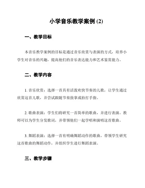 小学音乐教学案例 (2)