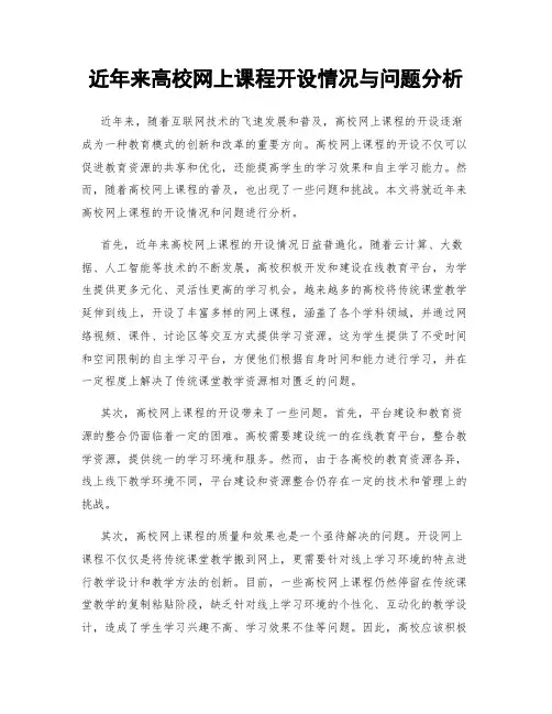 近年来高校网上课程开设情况与问题分析