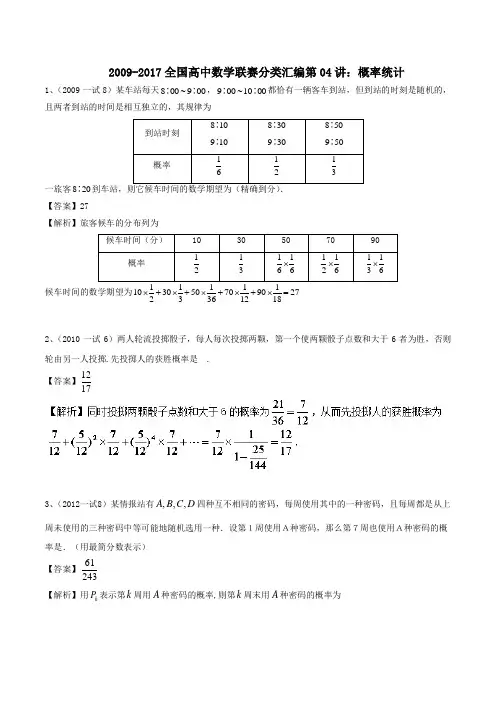2009-2017全国高中数学联赛分类汇编 第4讲概率统计