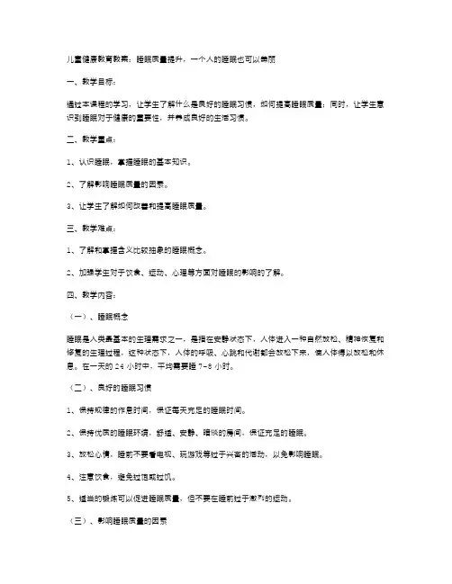 儿童健康教育教案：睡眠质量提升,一个人的睡眠也可以美丽
