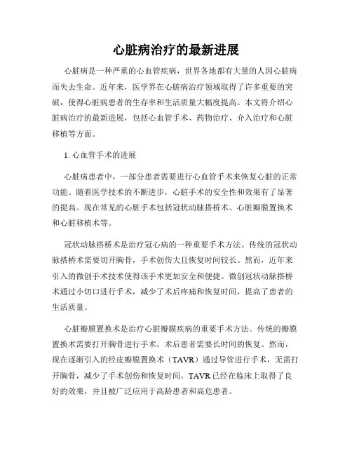 心脏病治疗的最新进展