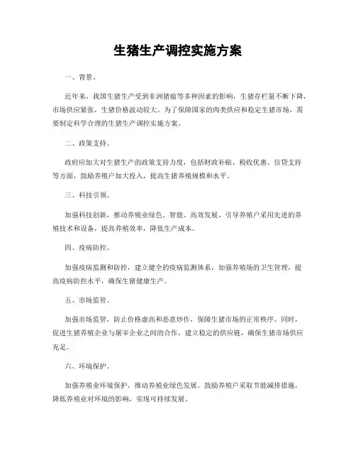 生猪生产调控实施方案