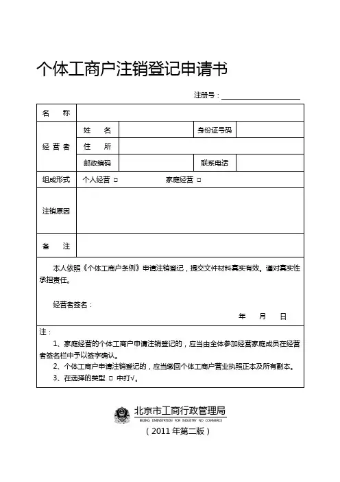 个体工商户注销登记申请书