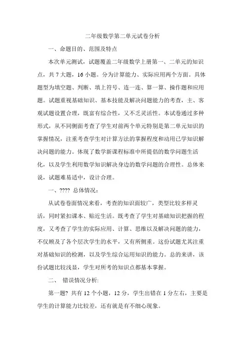 二年级数学第二单元试卷分析