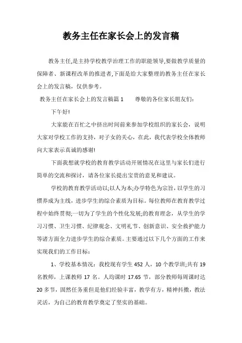 教务主任在家长会上的发言稿