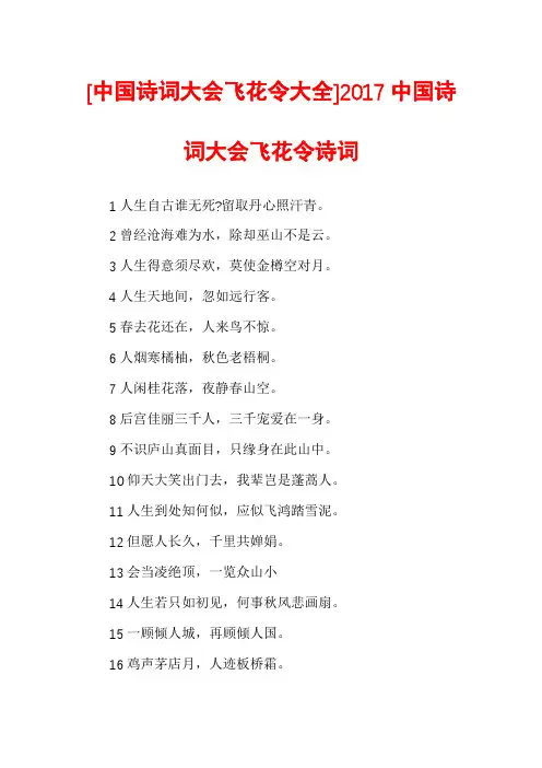 [中国诗词大会飞花令大全]2017中国诗词大会飞花令诗词