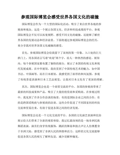 参观国际博览会感受世界各国文化的碰撞