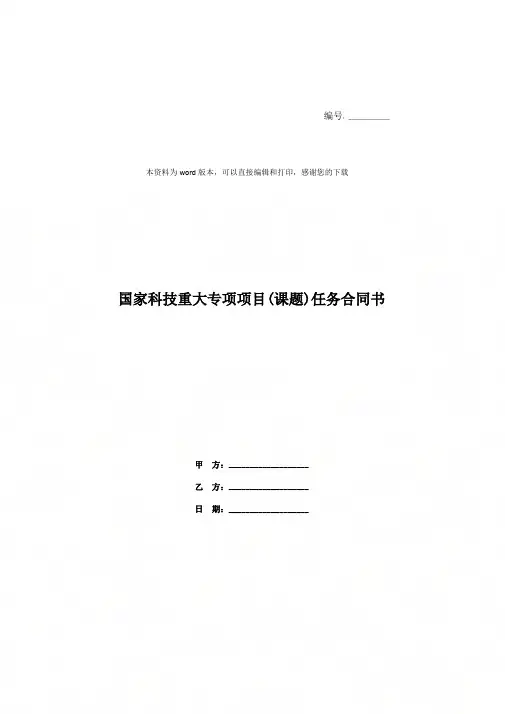 国家科技重大专项项目(课题)任务合同书
