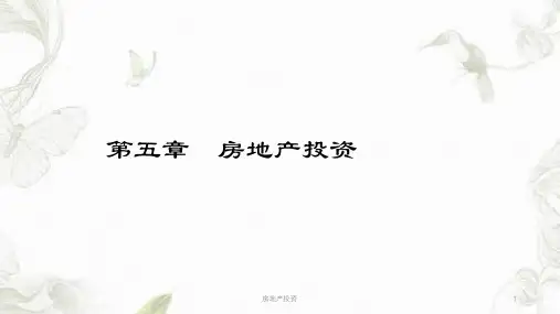 房地产投资ppt课件