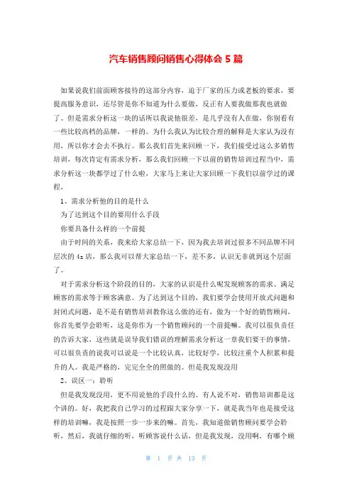 汽车销售顾问销售心得体会5篇
