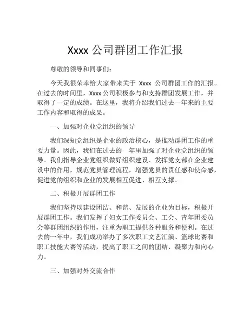 Xxxx公司群团工作汇报