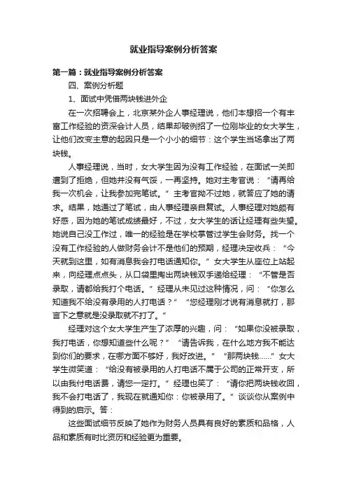 就业指导案例分析答案