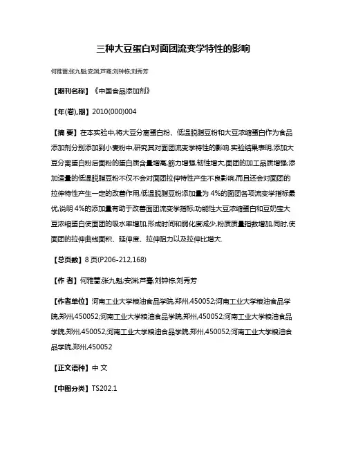 三种大豆蛋白对面团流变学特性的影响