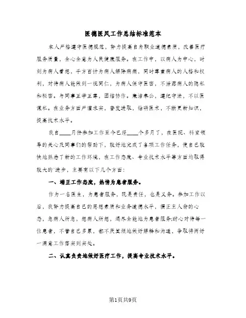 2024年医德医风工作总结标准范本(5篇)