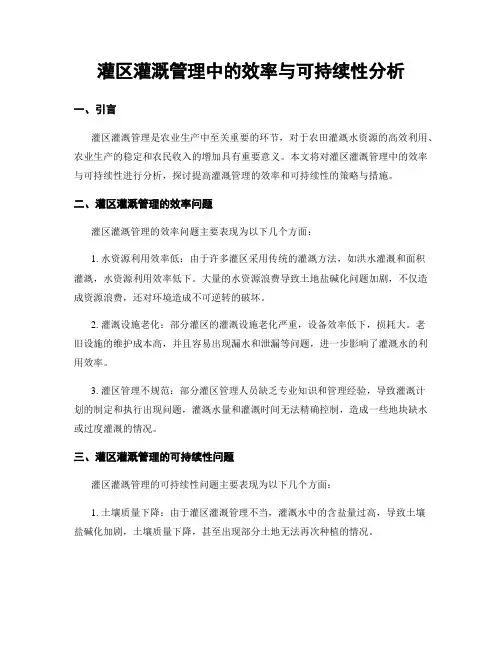 灌区灌溉管理中的效率与可持续性分析