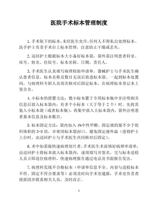 医院手术标本管理制度