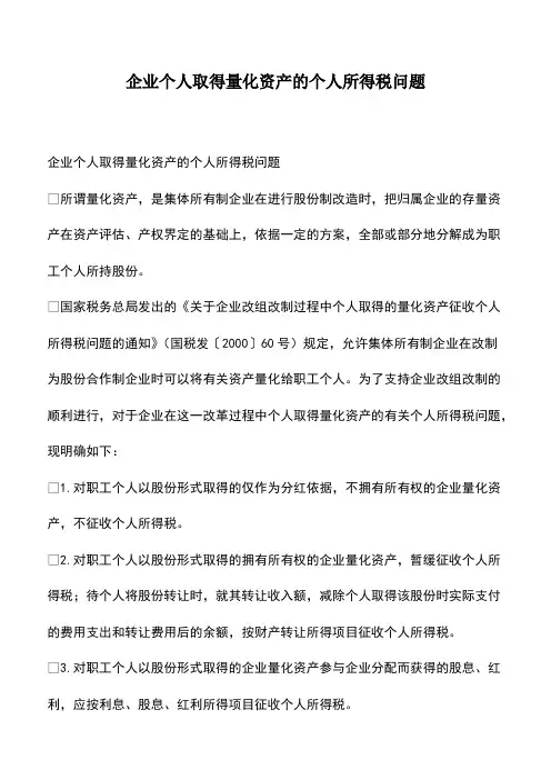 会计经验：企业个人取得量化资产的个人所得税问题
