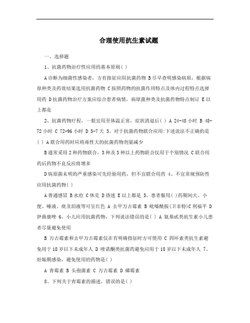 合理使用抗生素试题
